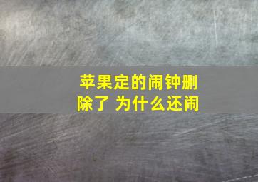 苹果定的闹钟删除了 为什么还闹